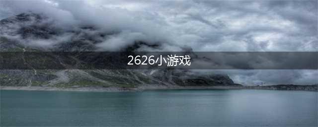 《成语小秀才》2626关怎么玩 2626关玩法技巧(2626小游戏)