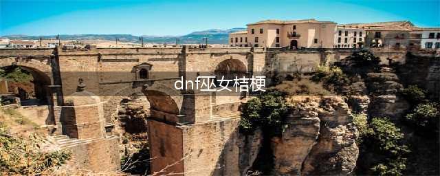 《dnf》巫女桔梗获取攻略 巫女桔梗怎么得(dnf巫女桔梗)
