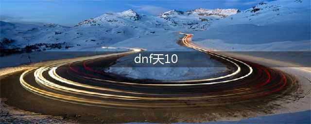 《DNF》天10全职业外观一览 九天霜华套追忆全外观怎么样(dnf天10)