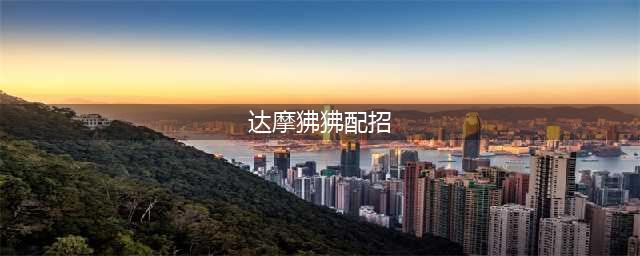 《宝可梦剑盾》达摩狒狒怎么配招 达摩狒狒配招攻略教学(达摩狒狒配招)