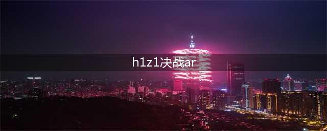 《H1Z1》决战AR激活方法图文教程(h1z1决战ar)