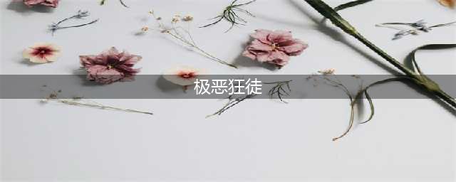 街霸对决公会讨伐极恶狂徒怎么打 极恶狂徒低战打法技巧(极恶狂徒)