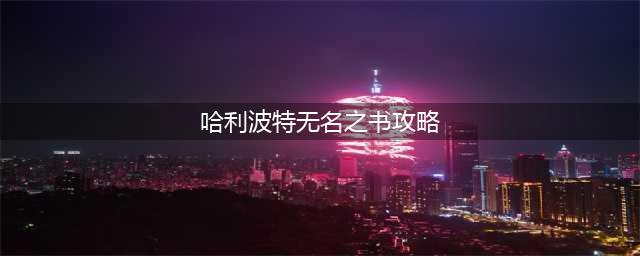 《哈利波特魔法觉醒》无名之书全三星通关教学 无名之书图文全攻略(哈利波特无名之书攻略)