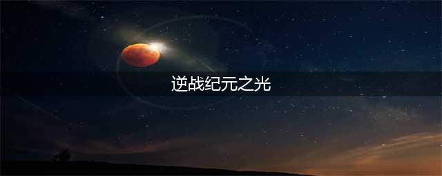 逆战纪元之光武器解析 逆战纪元之光武器介绍(逆战纪元之光)