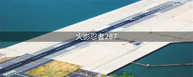 《火影忍者OL》忍考287关怎么打 风主忍考287关通关攻略(火影忍者287)