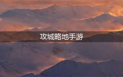 可以攻城掠地的游戏有哪些下载大全2022 几款可以攻城略地的手游下载推荐(攻城略地手游)