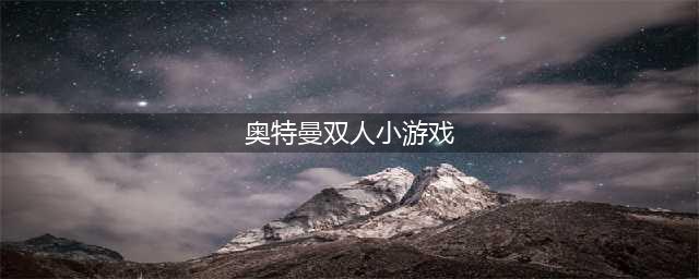双人奥特曼游戏大全 2022奥特曼双人游戏手机版下载(奥特曼双人小游戏)