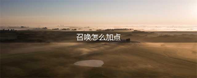 《DNF》2021召唤师技能怎么点 召唤师技能加点攻略(召唤怎么加点)