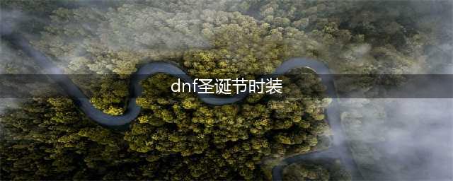 《dnf》圣诞节套装2021 获取方法介绍(dnf圣诞节时装)