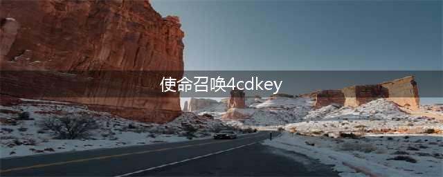 使命召唤手游兑换码大全 最新cdkey兑换码分享(使命召唤4cdkey)