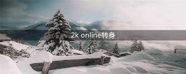 NBA2kol怎么转身过人 转身过人方法介绍(2k online转身)