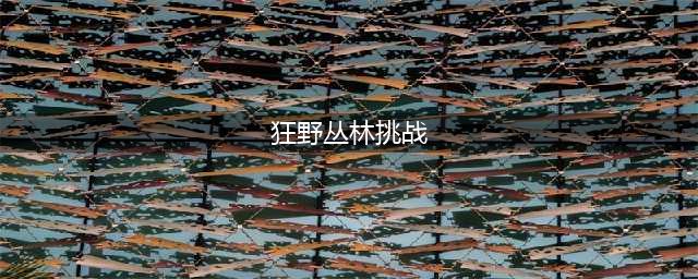 《部落冲突》狂野丛林挑战完成技巧 狂野丛林挑战怎么完成(狂野丛林挑战)