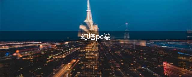 幻塔pc端怎么登录 PC登陆方法(幻塔pc端)