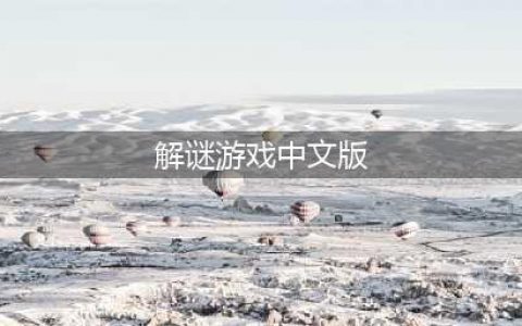 2021安卓大型解谜游戏中文版下载大全 中文解谜类游戏排行榜前十名推荐(解谜游戏中文版)