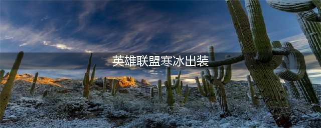 英雄联盟手游寒冰怎么出装 寒冰出装攻略(英雄联盟寒冰出装)