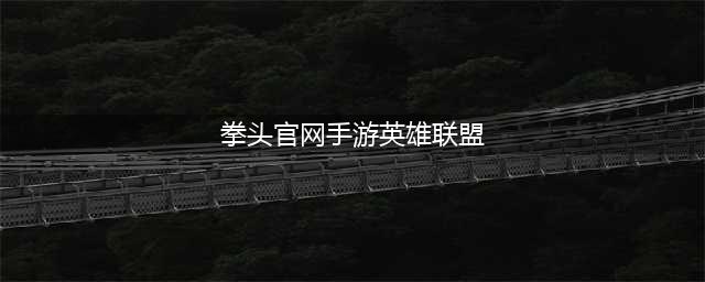 《lol手游》官网地址 拳头官网地址(拳头官网手游英雄联盟)