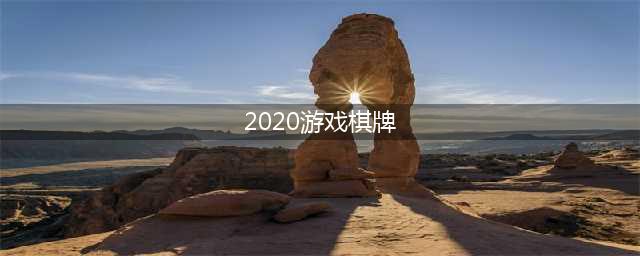 休闲益智棋牌游戏排行榜前十名2021 棋牌游戏推荐(2020游戏棋牌)