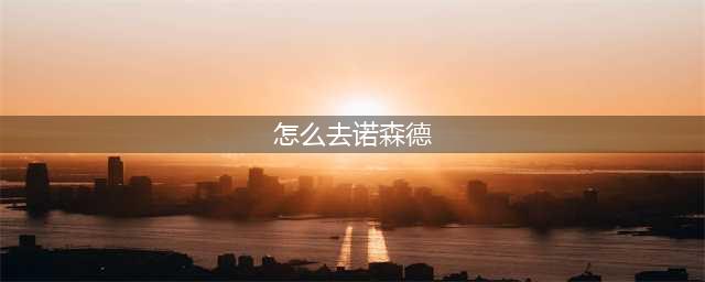 《魔兽世界》诺森德怎么去 诺森德进入方法(怎么去诺森德)