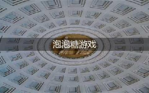 泡泡糖游戏排行榜前十名推荐2021 好玩的泡泡糖游戏有哪些(泡泡糖游戏)