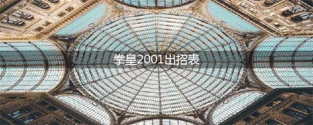 拳皇2001伊格尼斯出招表(拳皇2001出招表)