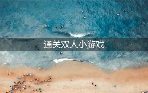 2个人一起玩的闯关游戏有什么2022 两个人联机玩的闯关游戏推荐(通关双人小游戏)