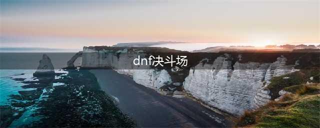 《dnf》决斗场段位有哪些 决斗场段位汇总介绍(dnf决斗场)