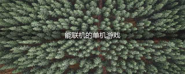 能联机的单机游戏有哪些2022 能联机的单机游戏分享(能联机的单机游戏)