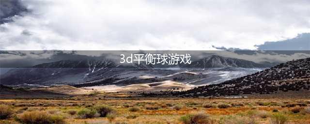 3D平衡球怎么玩 全面玩法攻略(3d平衡球游戏)