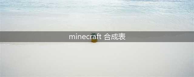 我的世界合成大全图表（12个合成图集的方法）(minecraft 合成表)