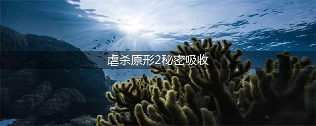 虐杀原形2怎么秘密吸收 秘密吸收方法(虐杀原形2秘密吸收)