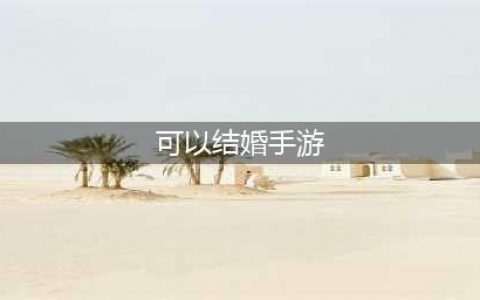 2022可以结婚的手游前十名 能够结婚的手游排行榜(可以结婚手游)