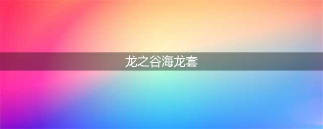 《龙之谷2》手游新时装海龙套展示 新时装海龙套造型分享(龙之谷海龙套)