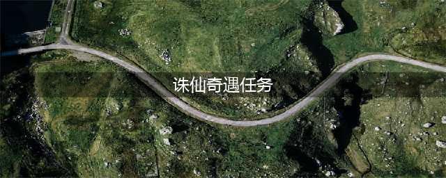 《梦幻新诛仙》奇遇大全 奇遇任务触发方法汇总(诛仙奇遇任务)