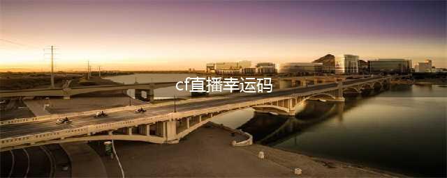 《cf》pl幸运码如何兑换 兑换方法详细介绍(cf直播幸运码)