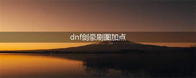 《DNF》剑豪刷图怎么加点 剑豪刷图加点分享(dnf剑豪刷图加点)