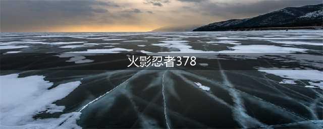 《火影忍者ol》忍考第378关怎么过 忍考第378关雷主通关方法分享(火影忍者378)