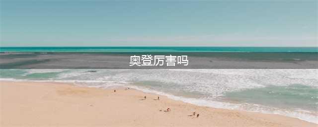 《剑与远征》奥登厉害吗 奥登技能强度评测(奥登厉害吗)
