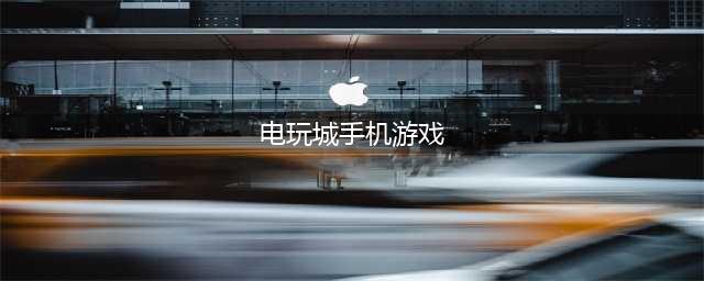 2021电玩城游戏下载手机版大全 好玩的电玩城游戏排行榜(电玩城手机游戏)