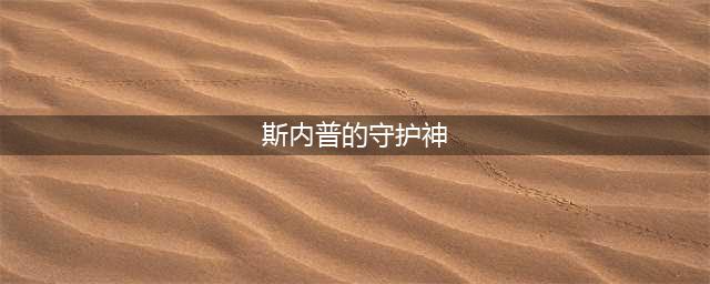 《哈利波特》斯内普守护神是什么 斯内普守护神介绍(斯内普的守护神)