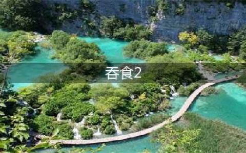 吞食天地2全流程攻略 吞食天地2攻略大全(吞食2)