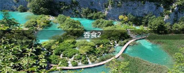 吞食天地2全流程攻略 吞食天地2攻略大全(吞食2)