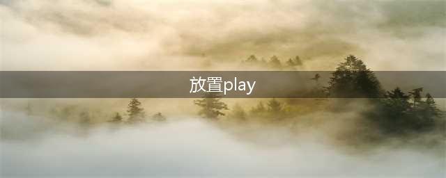 放置play游戏有哪些2022 好玩的放置手游推荐(放置play)