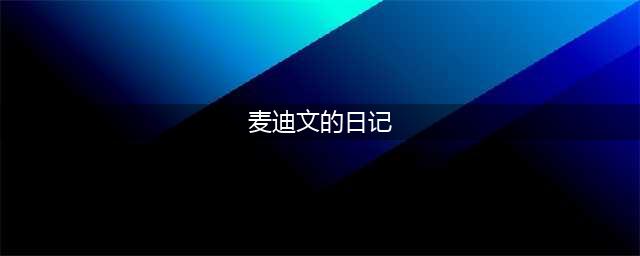 埃兰之影任务怎么做在哪交 埃兰之影麦迪文的日记在哪(麦迪文的日记)