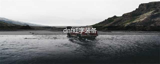 《DNF》怎么给装备打红字 装备上打红字方法介绍(dnf红字装备)