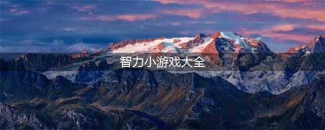 12个经典智力游戏下载大全2022 好玩的经典益智游戏推荐(智力小游戏大全)