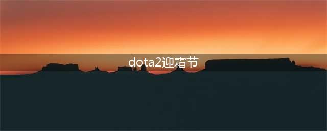 dota2迎霜节活动怎么玩 迎霜节活动玩法攻略(dota2迎霜节)