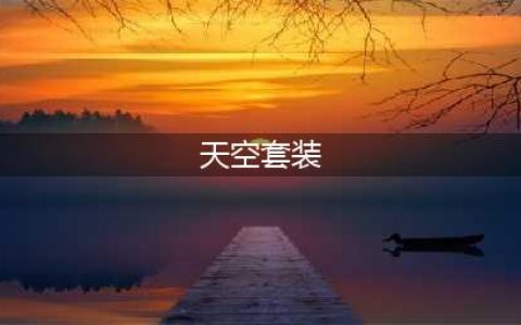《DNF》2022天空套装获取攻略 2022天空套装怎么得(天空套装)