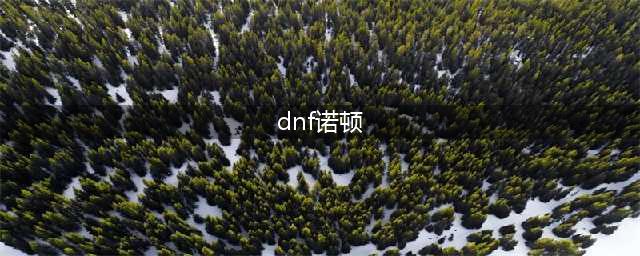 《dnf》诺顿在哪 诺顿位置分享(dnf诺顿)