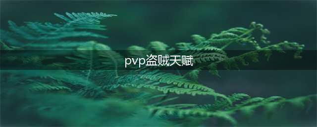 《魔兽世界怀旧服》盗贼PVP天赋介绍(pvp盗贼天赋)