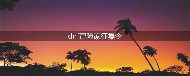 《dnf》冒险家征集令硬币怎么获得 征集硬币获得方法介绍(dnf冒险家征集令)